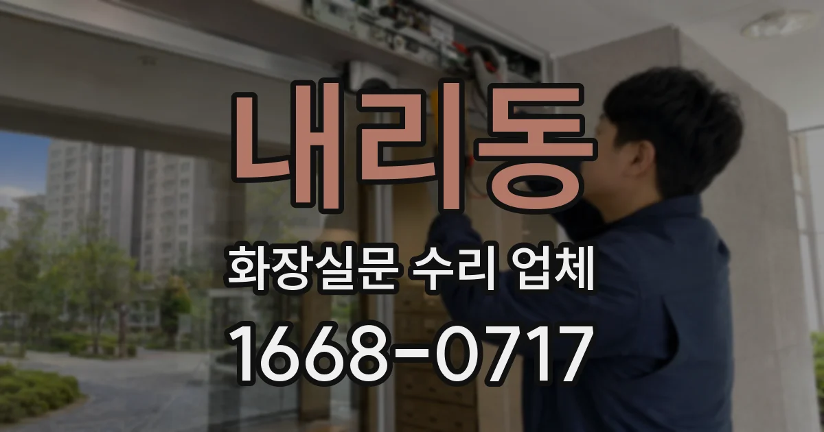 내리동 화장실문 수리 업체