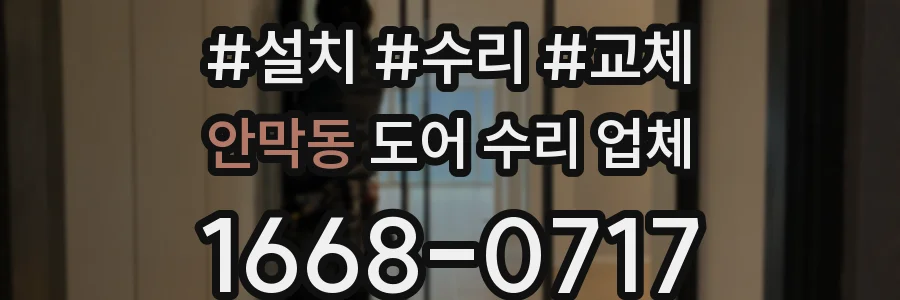 안막동 도어 수리 업체
