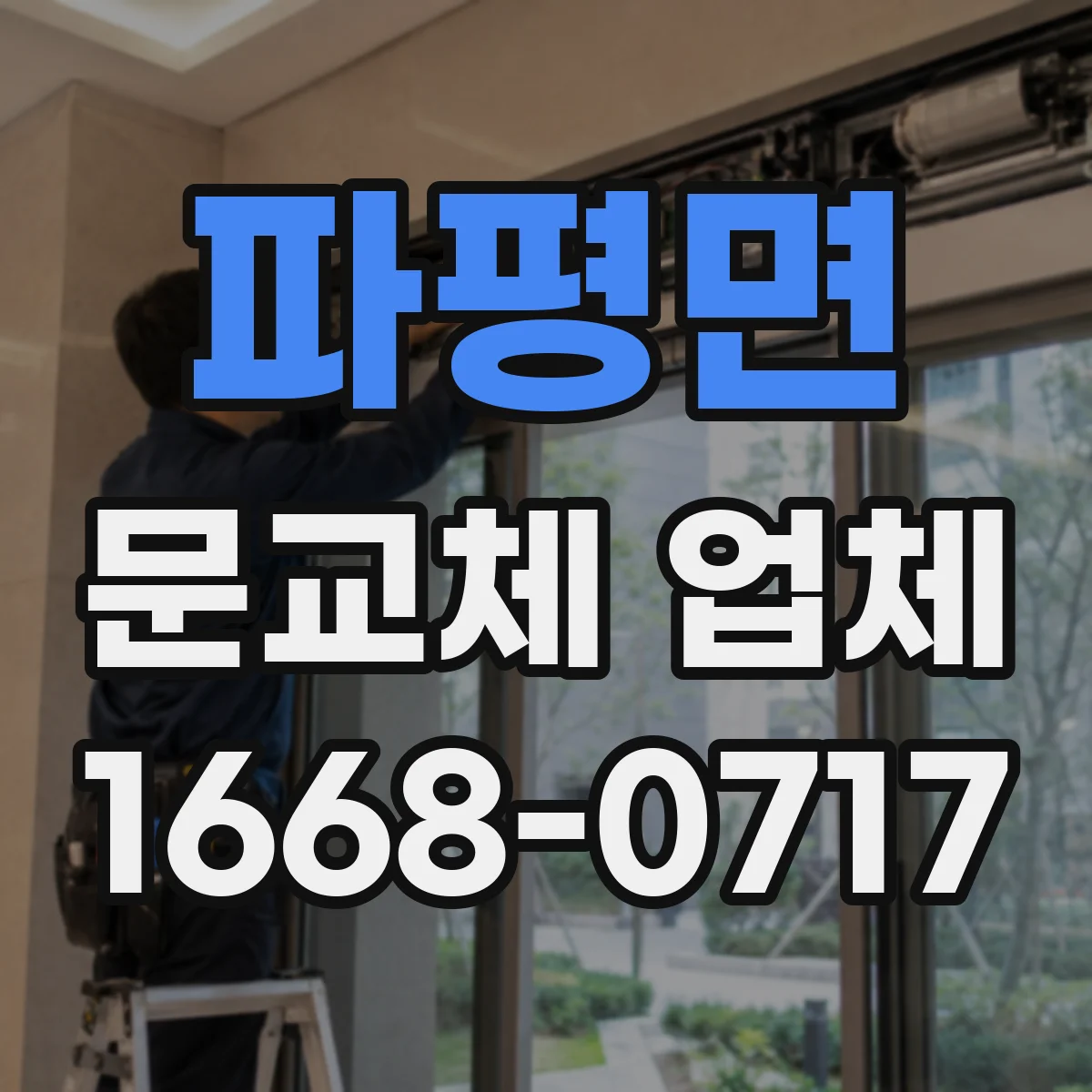 파평면 문교체 업체