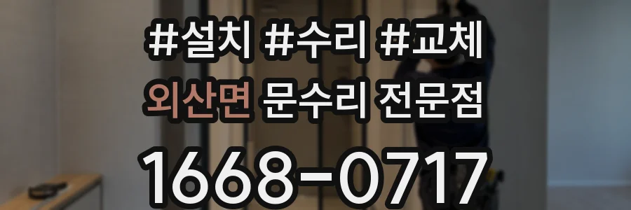 외산면 문수리 전문점