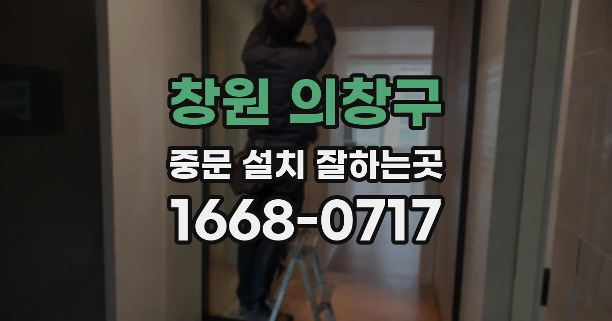 창원 의창구 중문 설치 잘하는곳