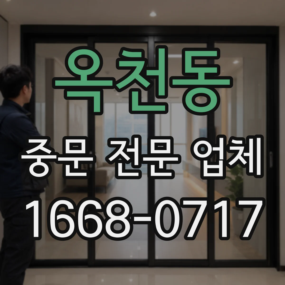 옥천동 중문 전문 업체