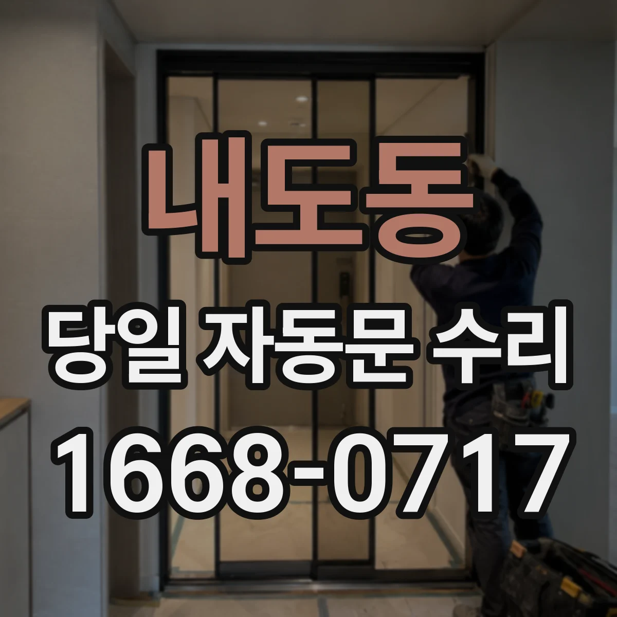 내도동 당일 자동문 수리