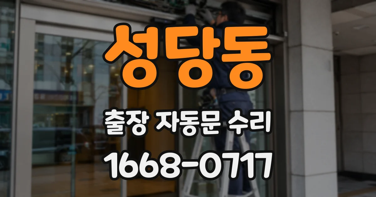 성당동 출장 자동문 수리