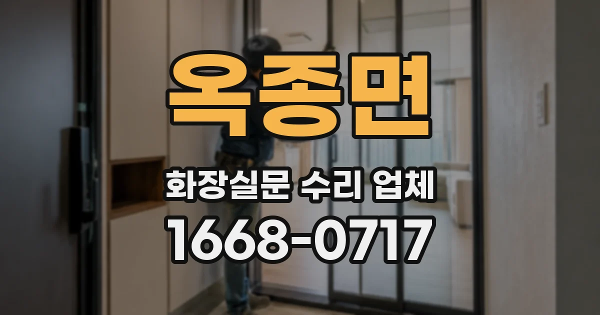 옥종면 화장실문 수리 업체