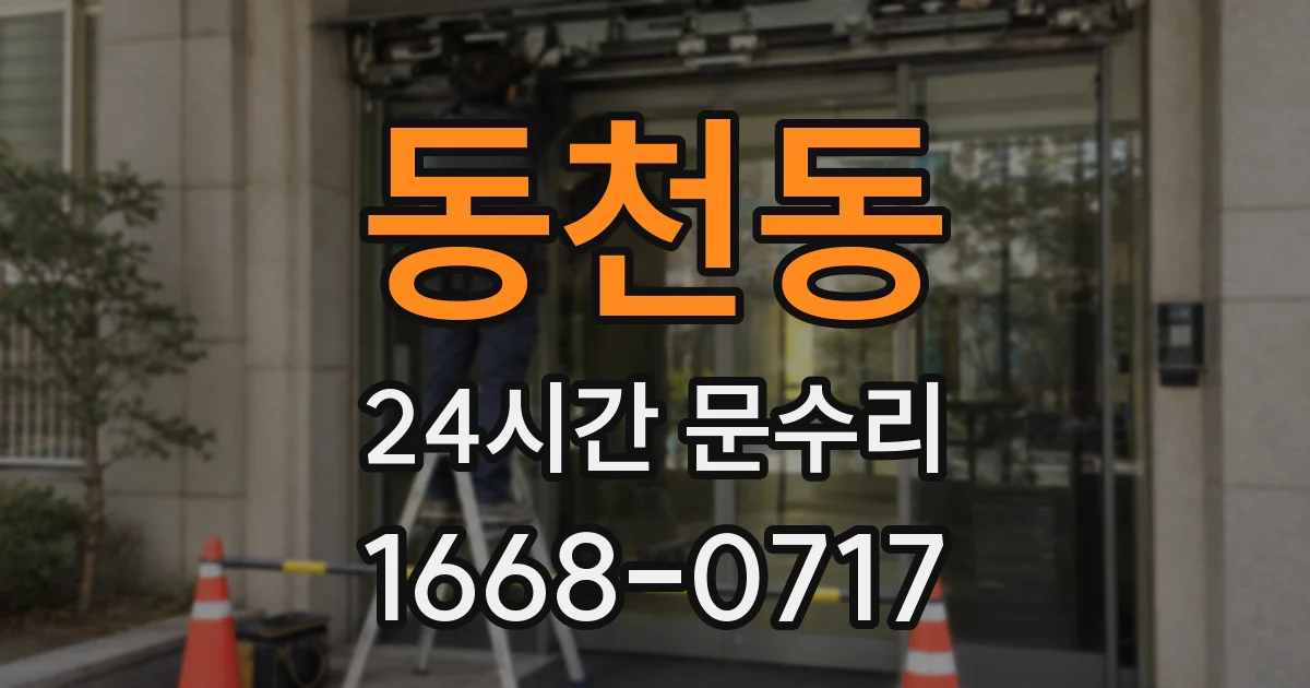 동천동 24시간 문수리