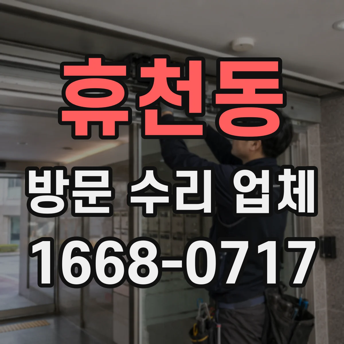 휴천동 방문 수리 업체