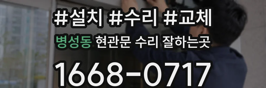 병성동 현관문 수리 잘하는곳