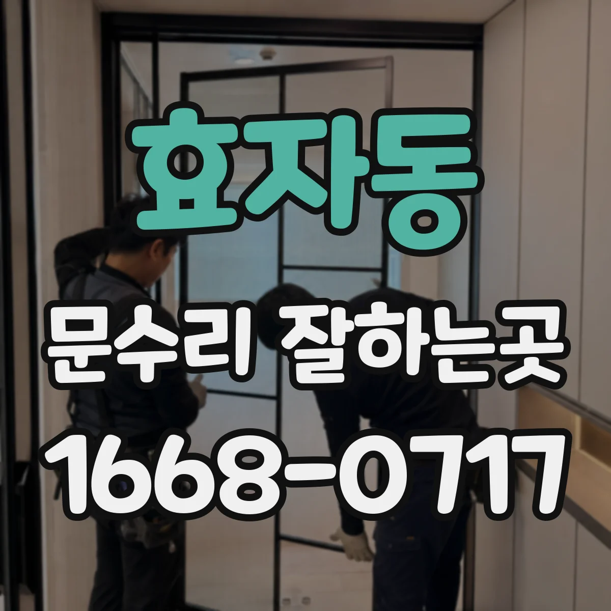 효자동 문수리 잘하는곳