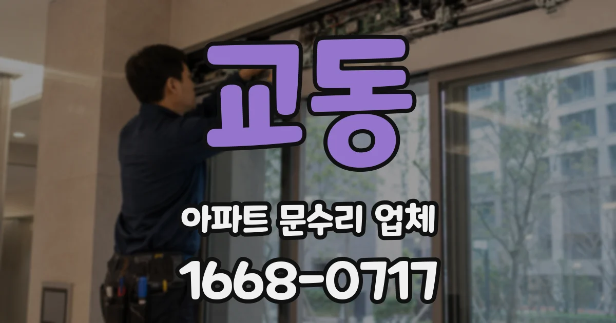교동 아파트 문수리 업체