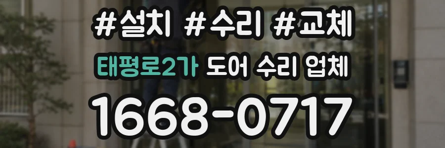 태평로2가 도어 수리 업체