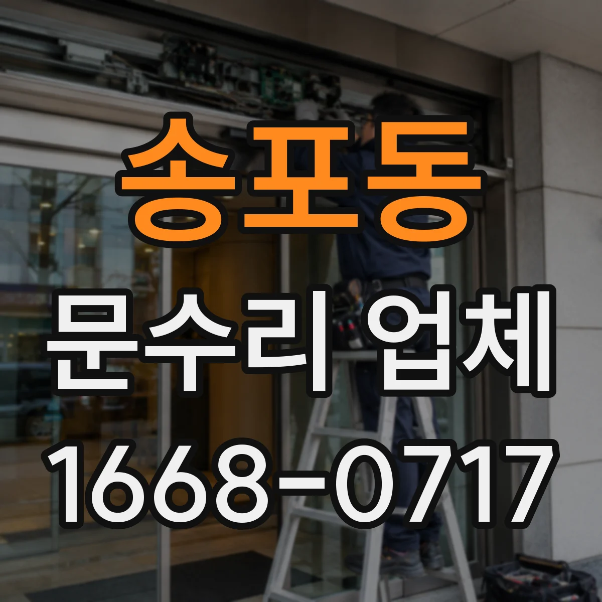 송포동 문수리 업체 중문 레일 처짐 문제 빠른 출장 해결