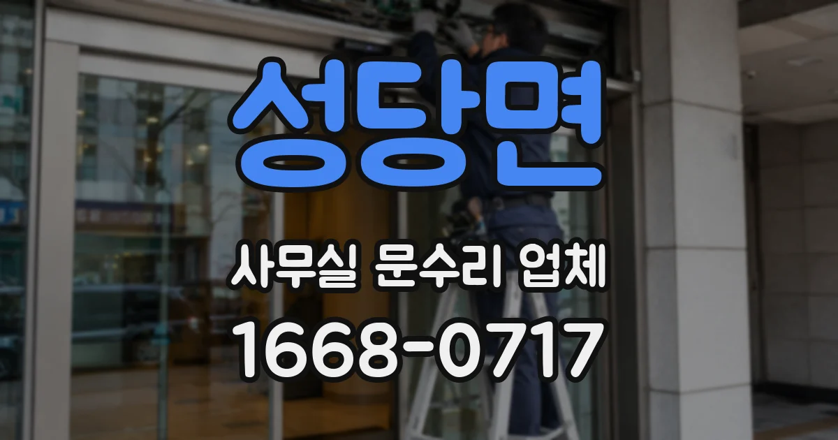 성당면 사무실 문수리 업체