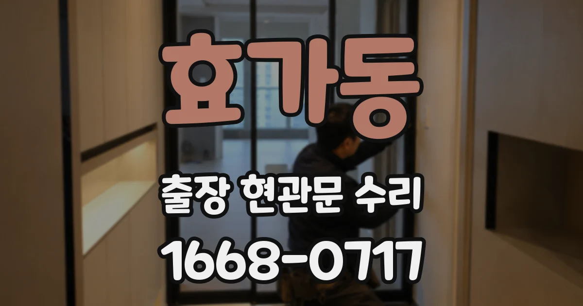 효가동 출장 현관문 수리