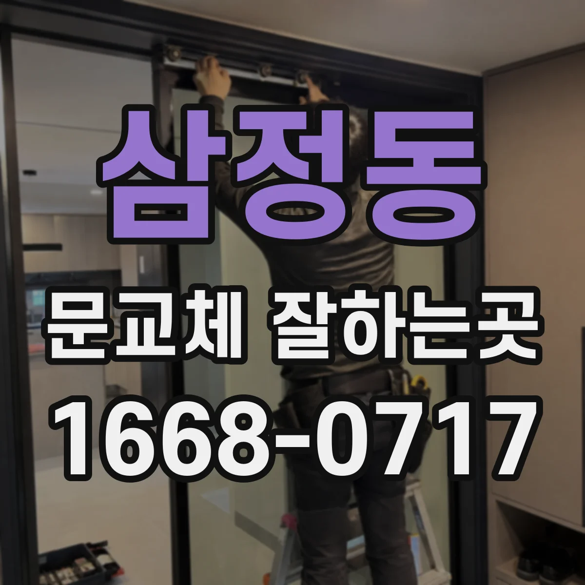 삼정동 문교체 잘하는곳