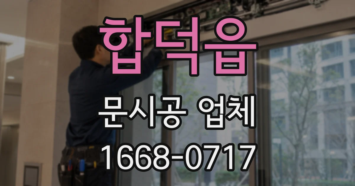 합덕읍 문시공 업체