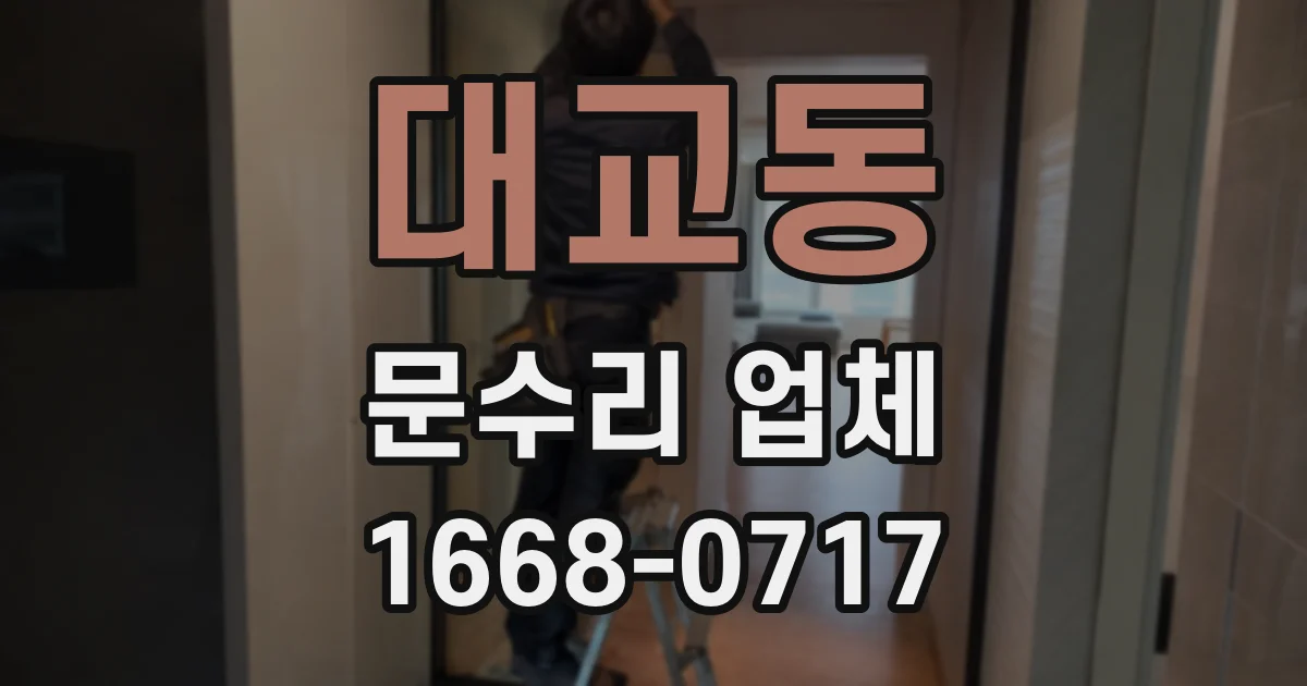 대교동 문수리 업체