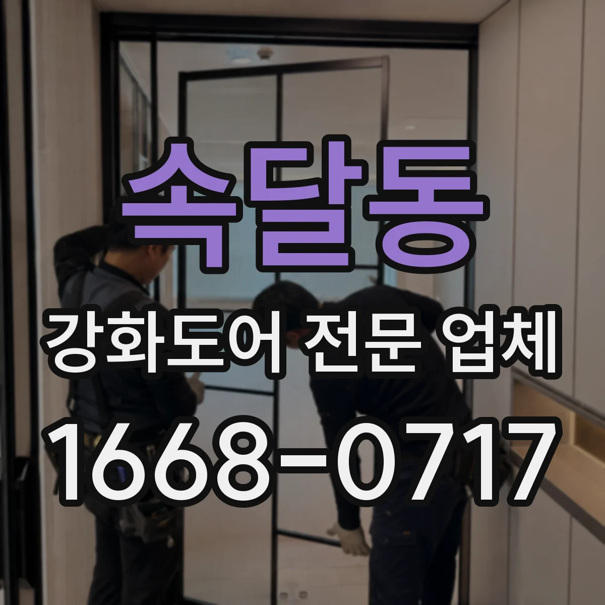 속달동 강화도어 전문 업체