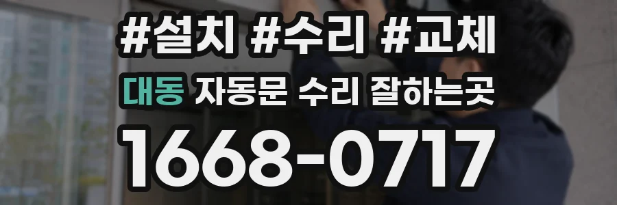 대동 자동문 수리 잘하는곳