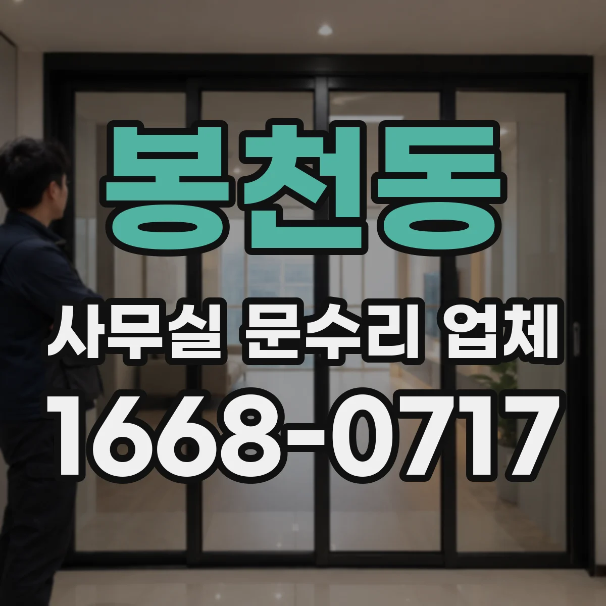 봉천동 사무실 문수리 업체