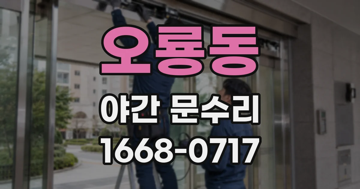 오룡동 야간 문수리
