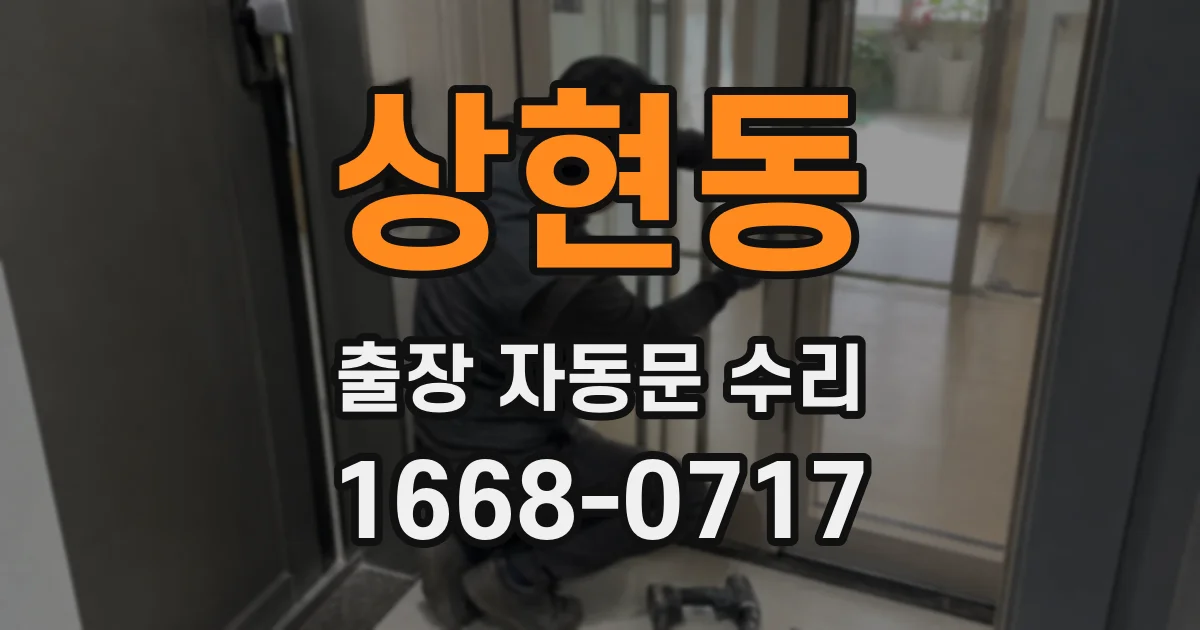 상현동 출장 자동문 수리