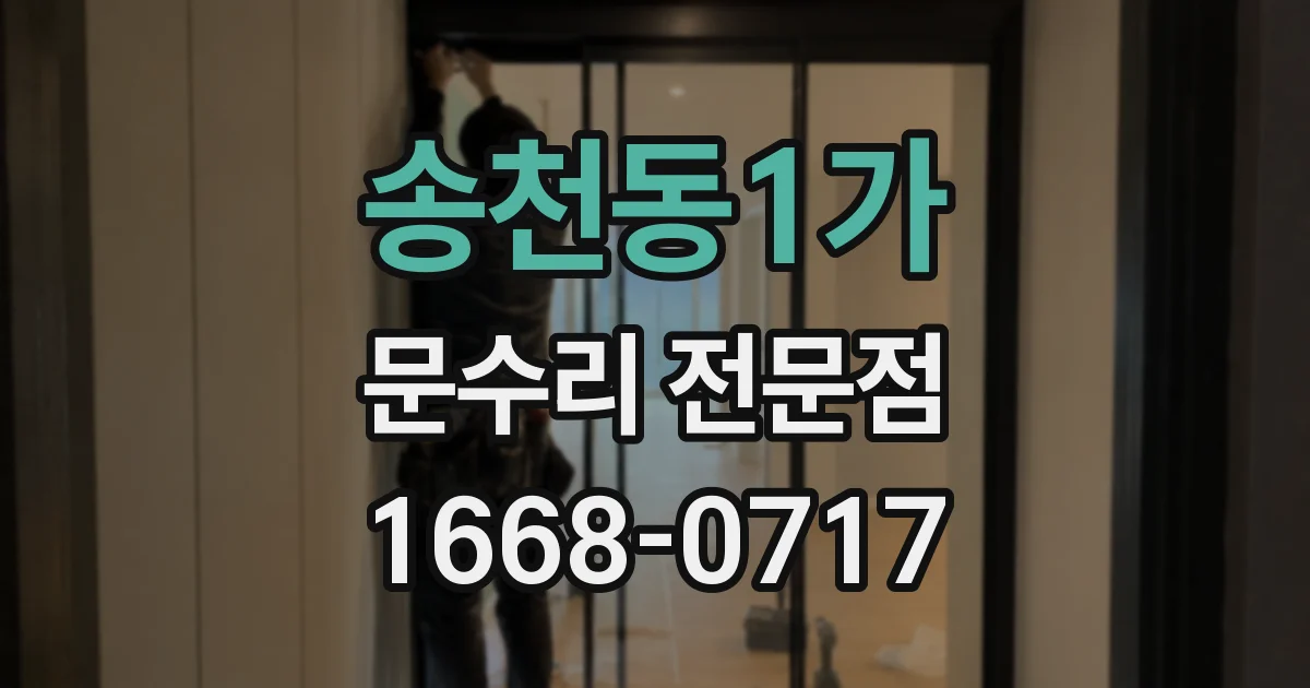 송천동1가 문수리 전문점