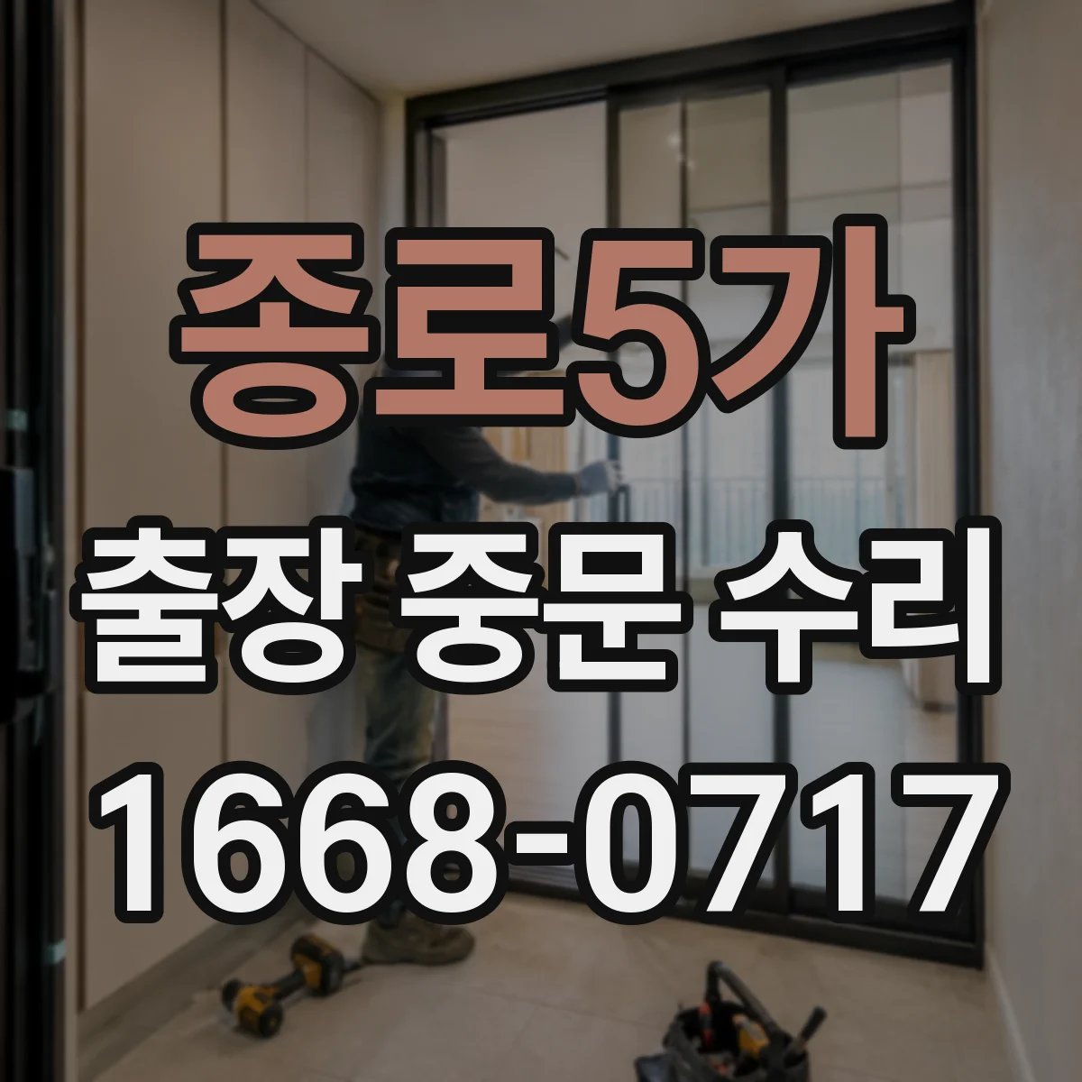 종로5가 출장 중문 수리 도어 소음 삐걱 원인 부품 점검