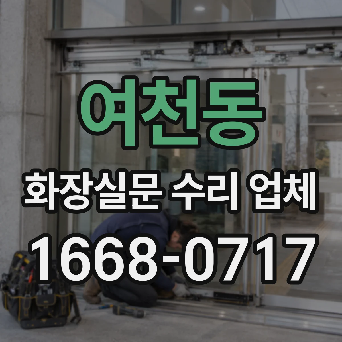 여천동 화장실문 수리 업체