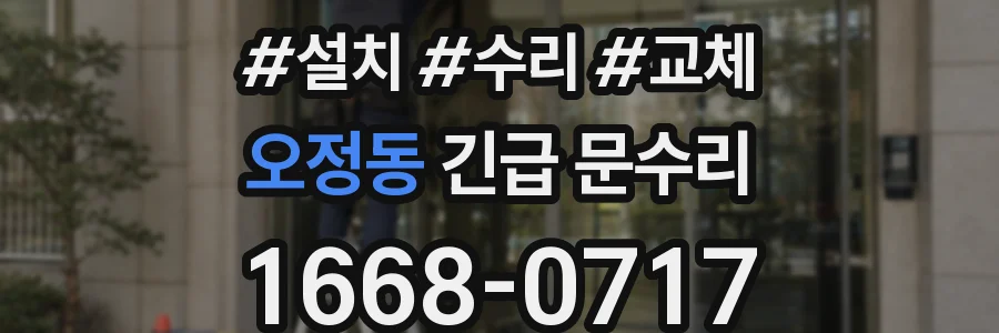 오정동 긴급 문수리