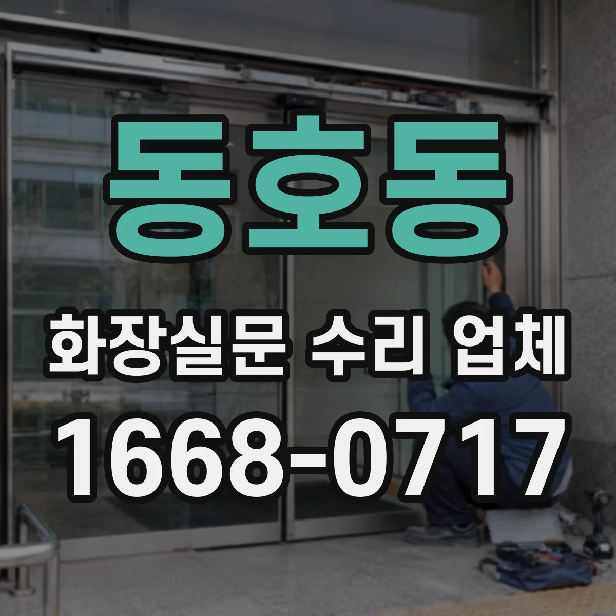 동호동 화장실문 수리 업체