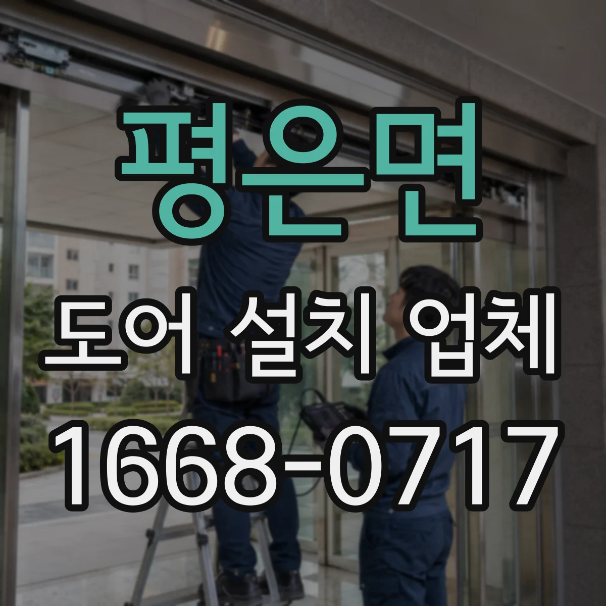 평은면 도어 설치 업체