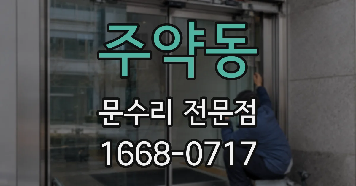 주약동 문수리 전문점