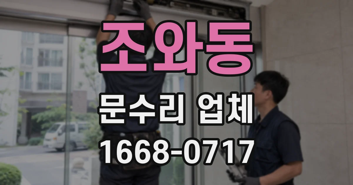 조와동 문수리 업체