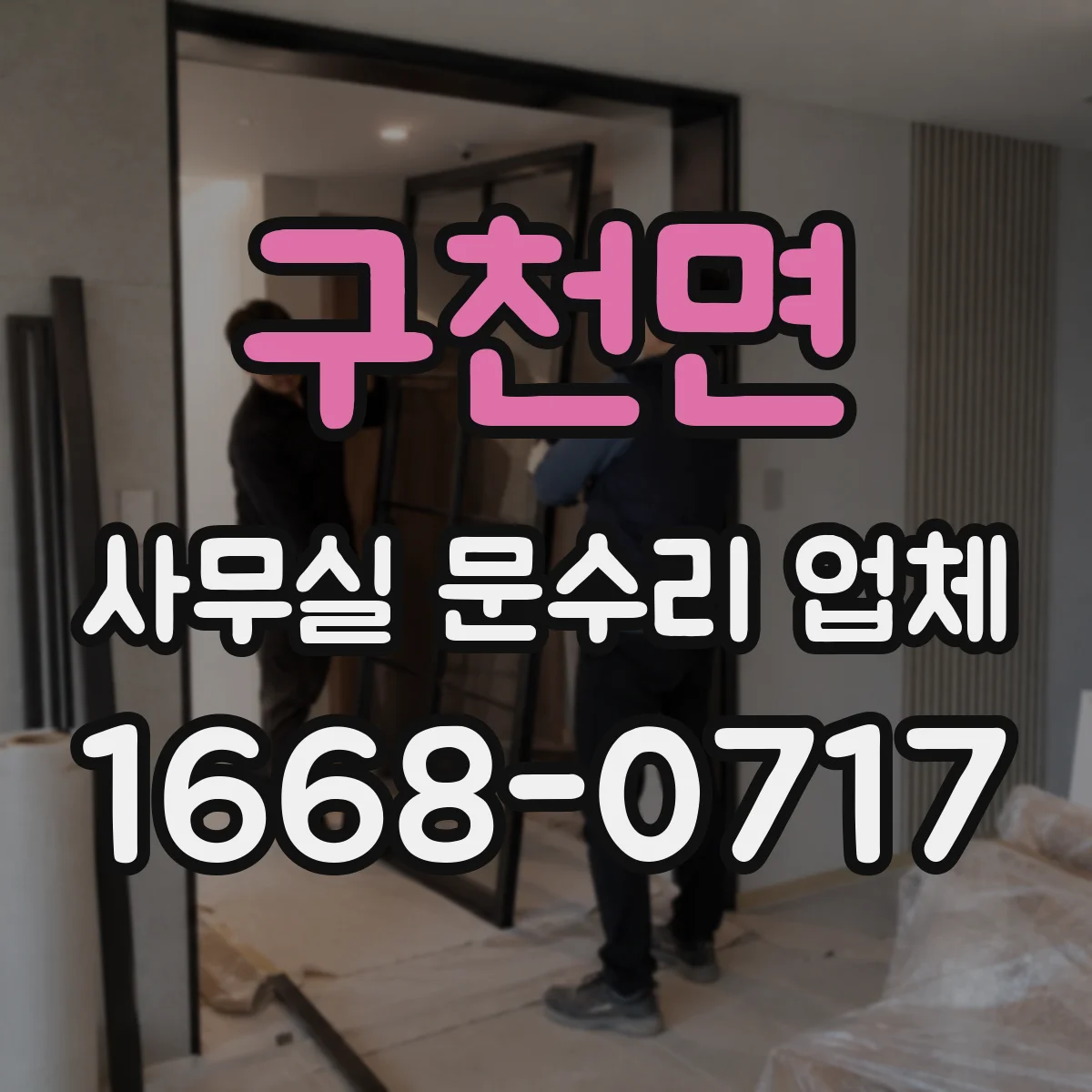 구천면 사무실 문수리 업체