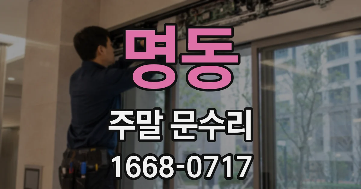 명동 주말 문수리