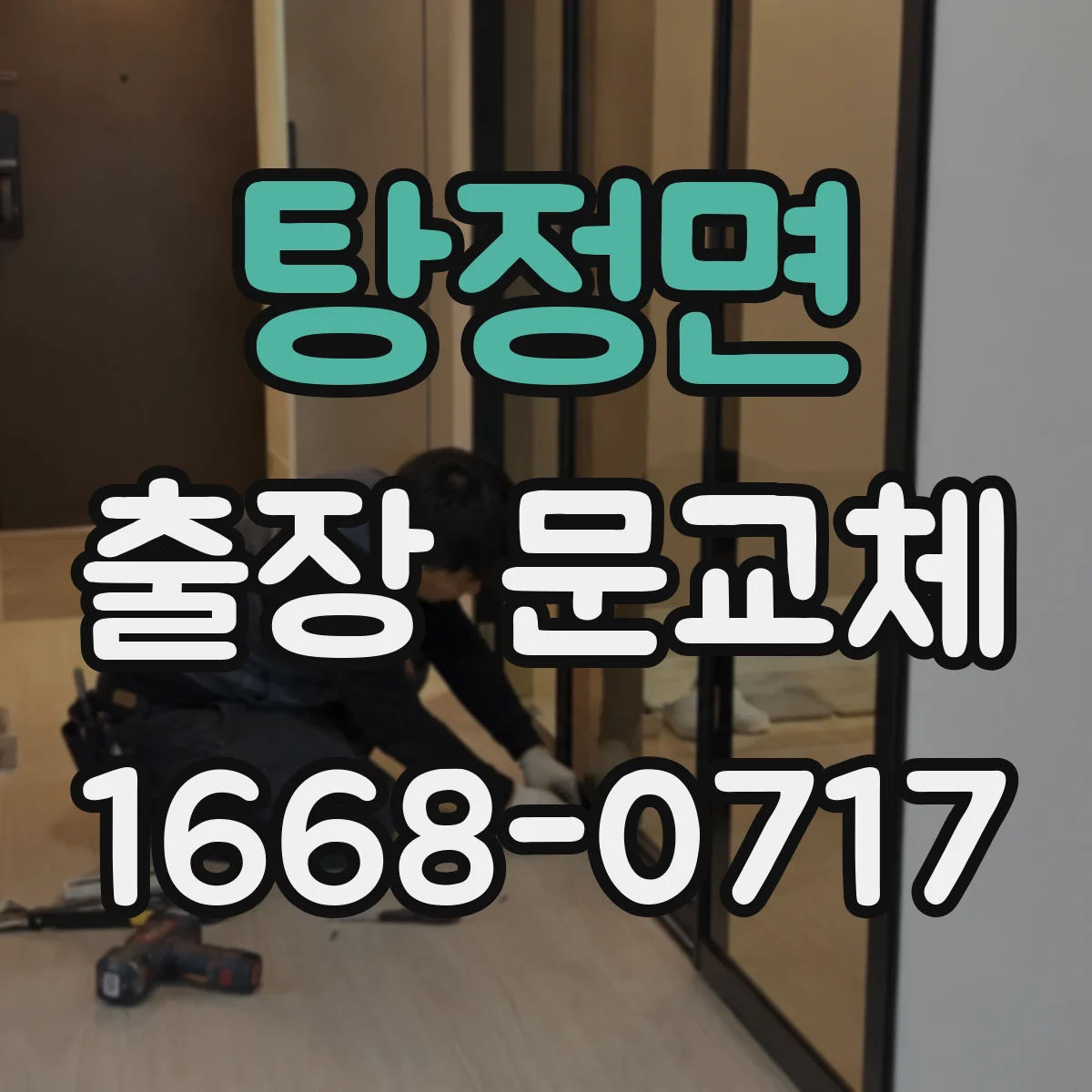 탕정면 출장 문교체