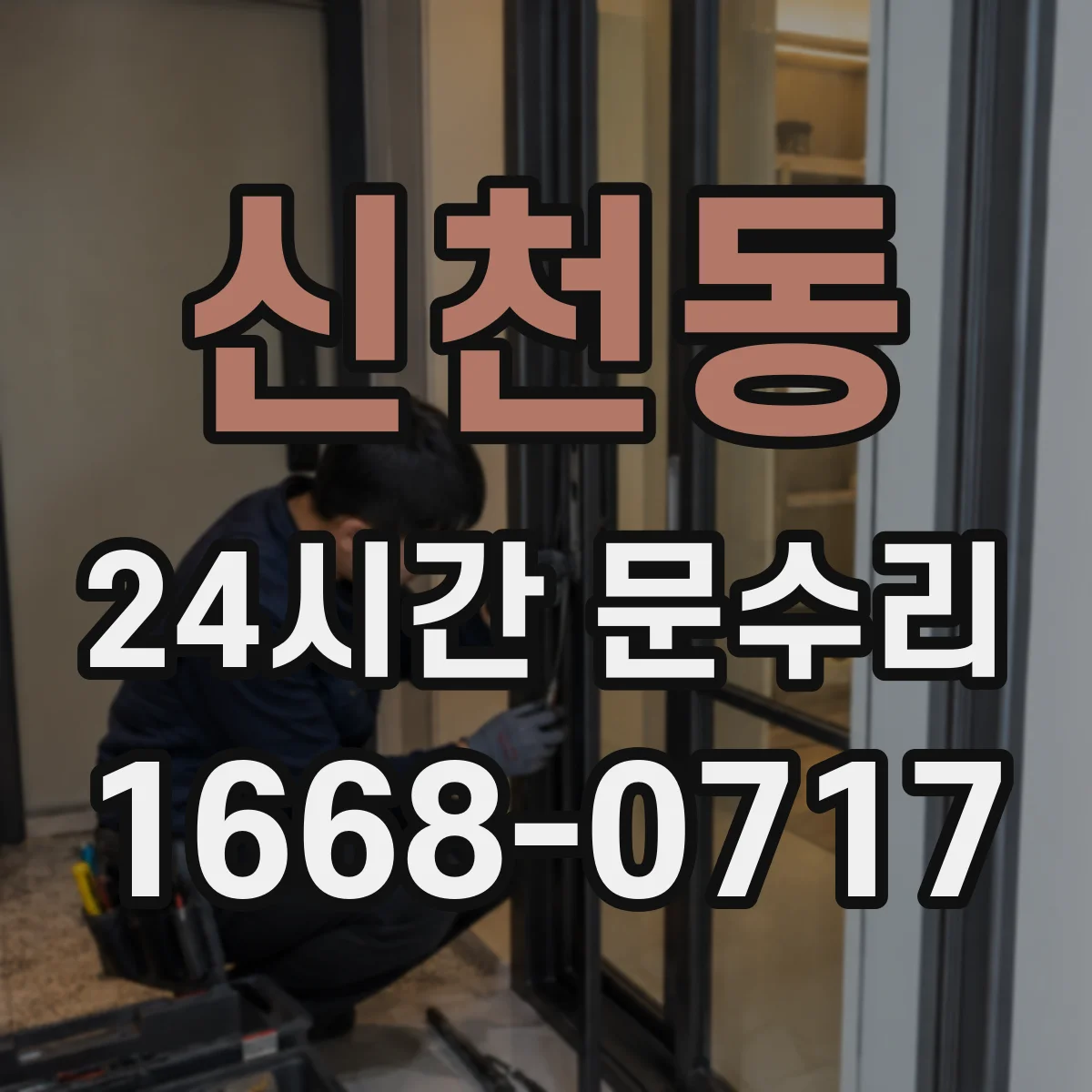신천동 24시간 문수리 현관문 손잡이 헐거움 즉시 체결