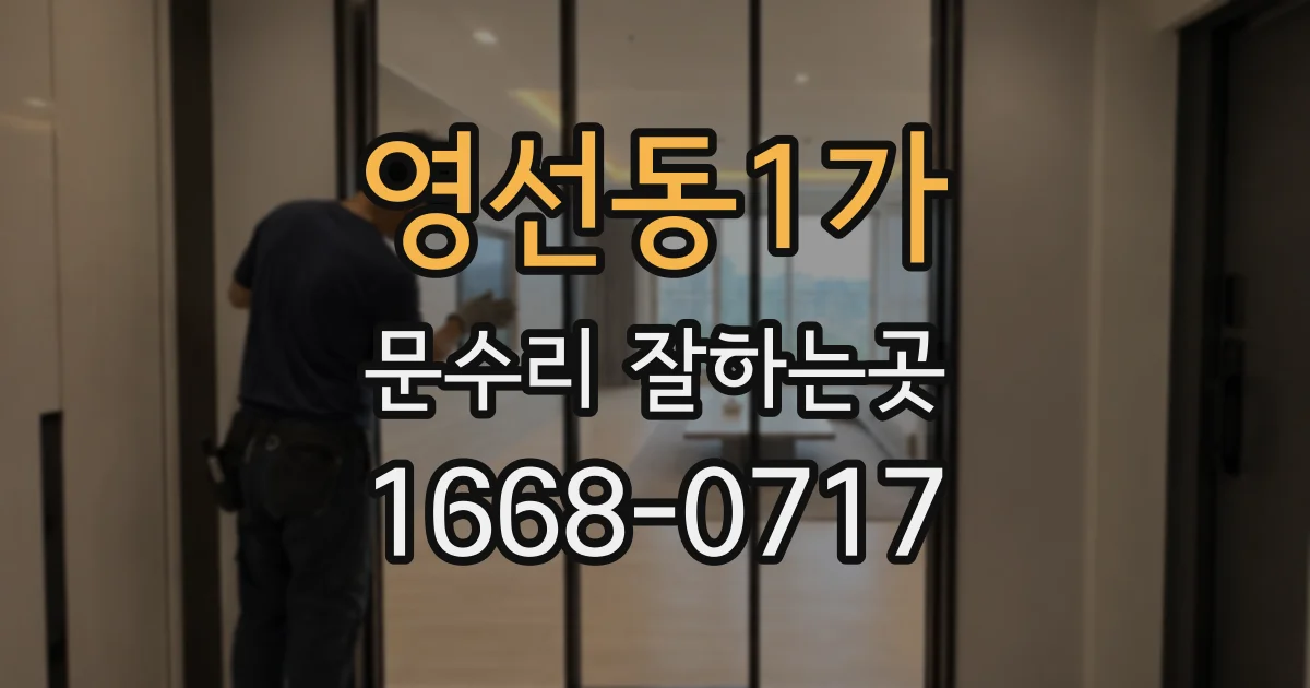 영선동1가 문수리 잘하는곳