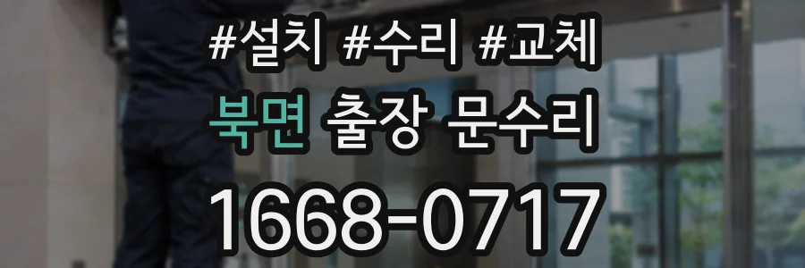 북면 출장 문수리
