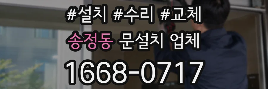 송정동 문설치 업체