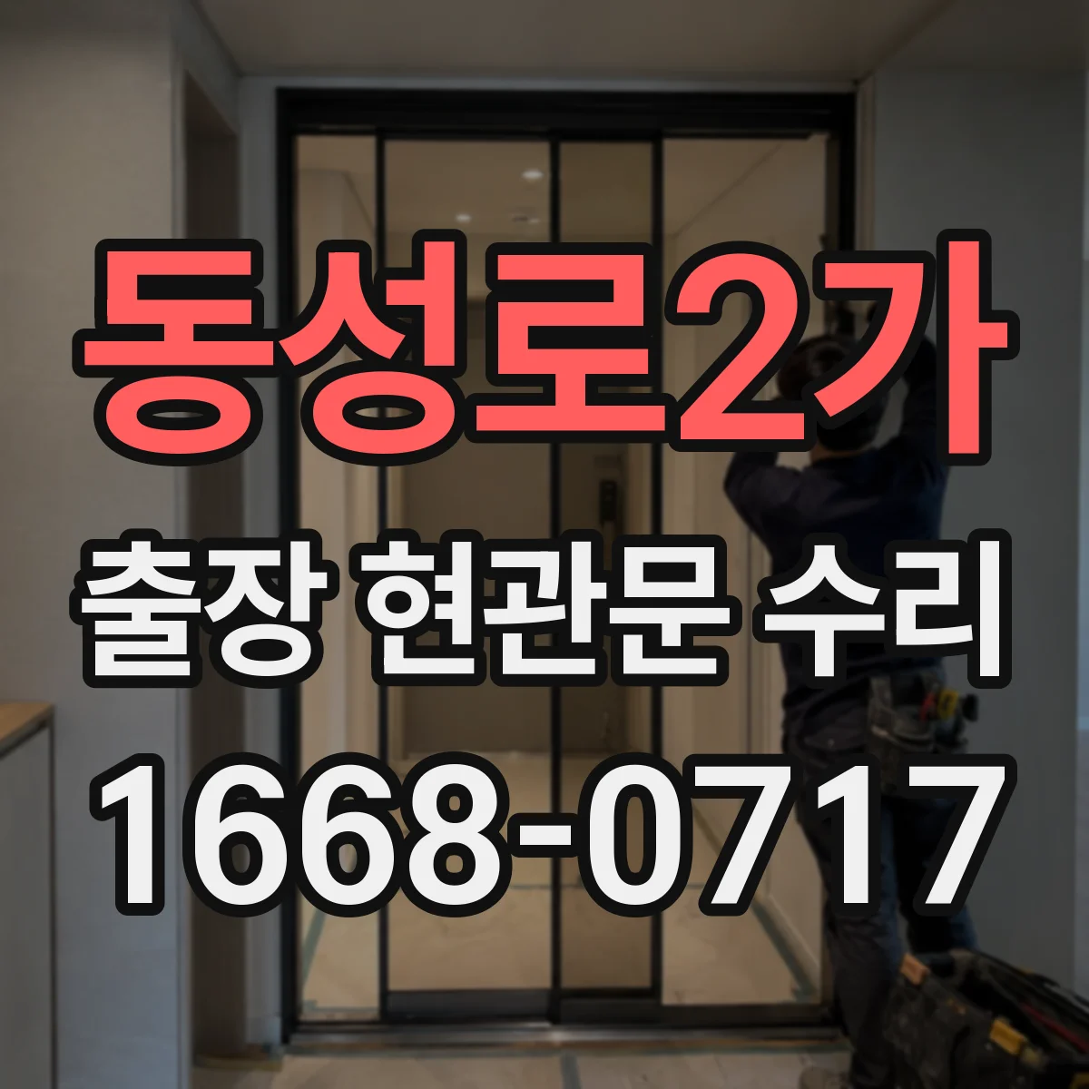 동성로2가 출장 현관문 수리