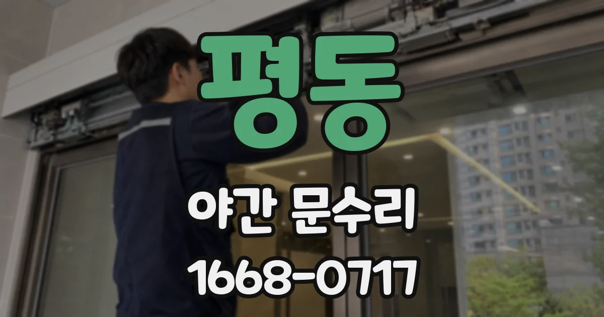 평동 야간 문수리