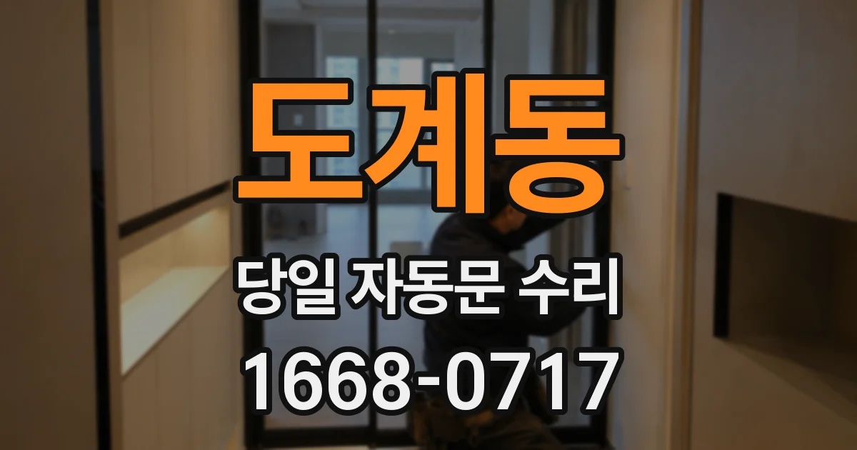 도계동 당일 자동문 수리