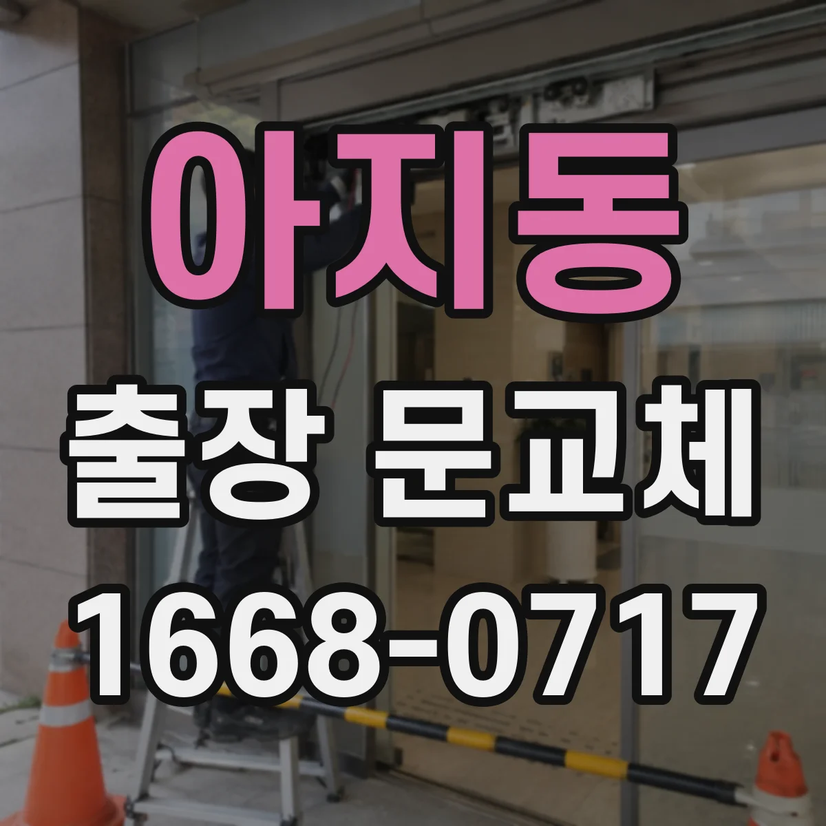 아지동 출장 문교체