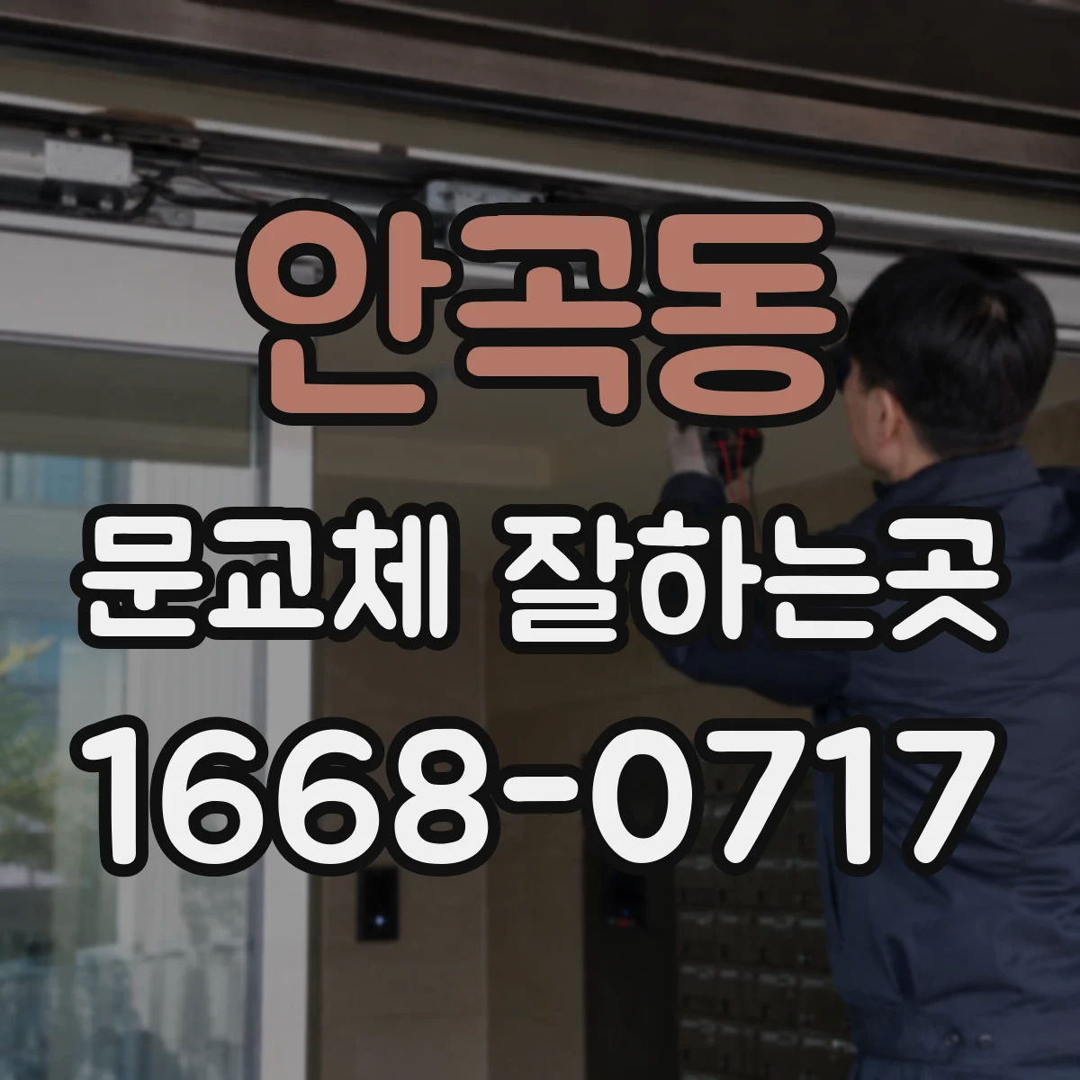 안곡동 문교체 잘하는곳