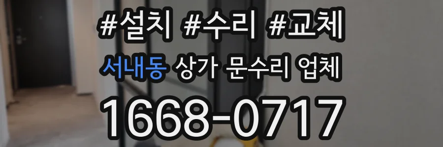 서내동 상가 문수리 업체