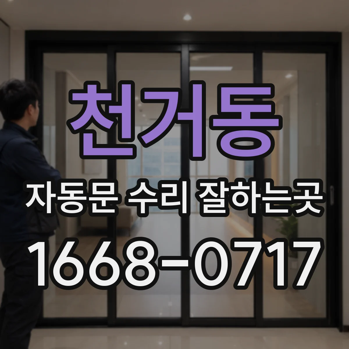 천거동 자동문 수리 잘하는곳