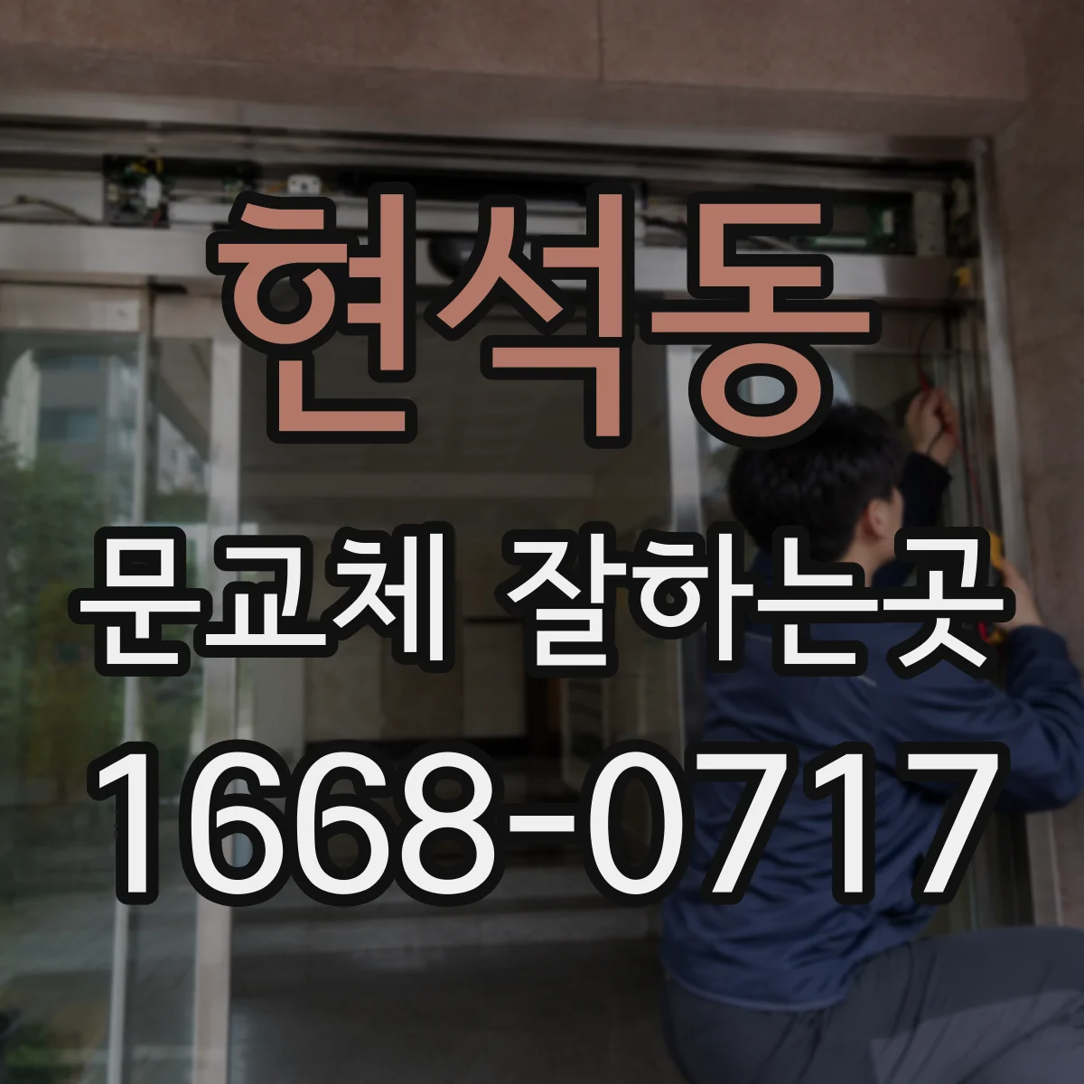 현석동 문교체 잘하는곳