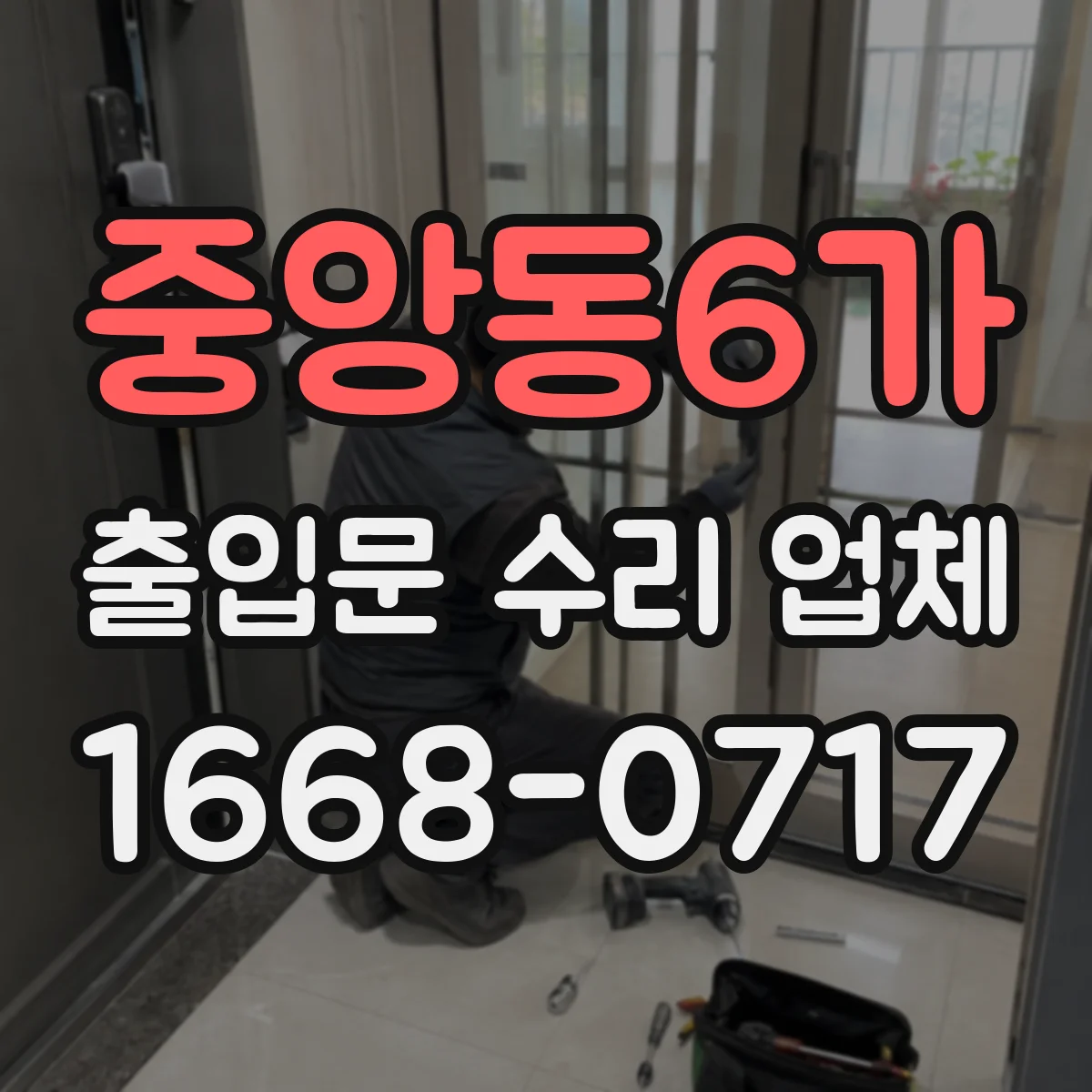 중앙동6가 출입문 수리 업체